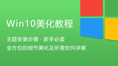 Win10美化入门教程-电脑主题_系统美化_免费模版_网站优化尽在白菜美化网！白菜码美化