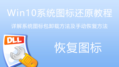 Win10系统图标还原教程-电脑主题_系统美化_免费模版_网站优化尽在白菜美化网！白菜码美化