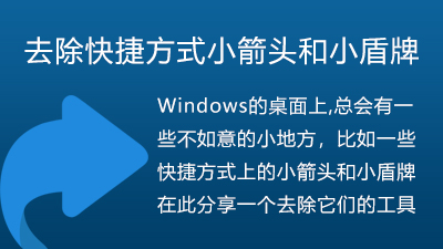 一键去除快捷方式小箭头和小盾牌-电脑主题_系统美化_免费模版_网站优化尽在白菜美化网！白菜码美化