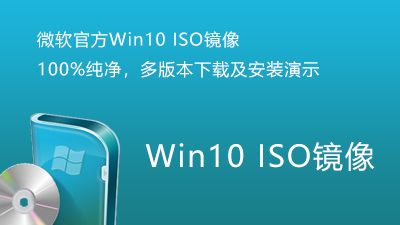 微软官方Win10 ISO镜像下载及安装演示-电脑主题_系统美化_免费模版_网站优化尽在白菜美化网！白菜码美化