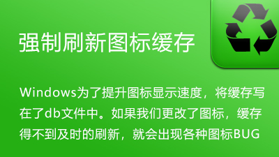 强制刷新 Windows 图标缓存-电脑主题_系统美化_免费模版_网站优化尽在白菜美化网！白菜码美化