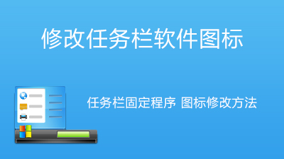 任务栏软件图标修改方法-电脑主题_系统美化_免费模版_网站优化尽在白菜美化网！白菜码美化