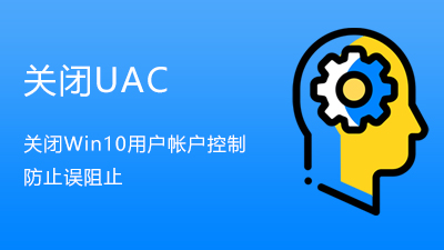 Win10关闭用户帐户控制UAC方法-电脑主题_系统美化_免费模版_网站优化尽在白菜美化网！白菜码美化