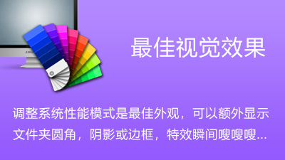 调整视觉效果为最佳外观-电脑主题_系统美化_免费模版_网站优化尽在白菜美化网！白菜码美化