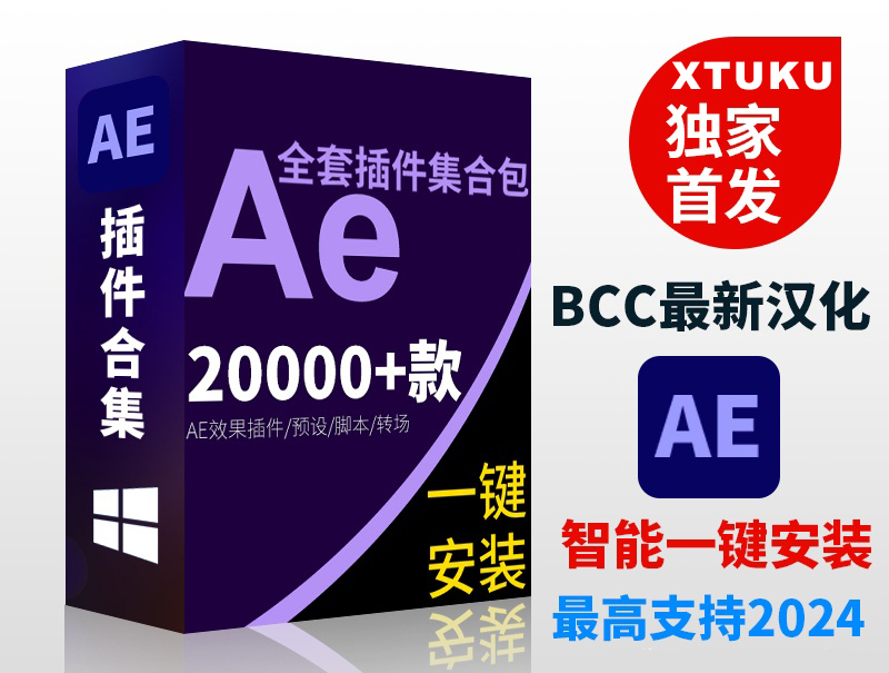 最新2024年AE插件全套中文合集包调色脚本ae插件一键安装2024.03.16更新-电脑主题_系统美化_免费模版_网站优化尽在白菜美化网！白菜码美化