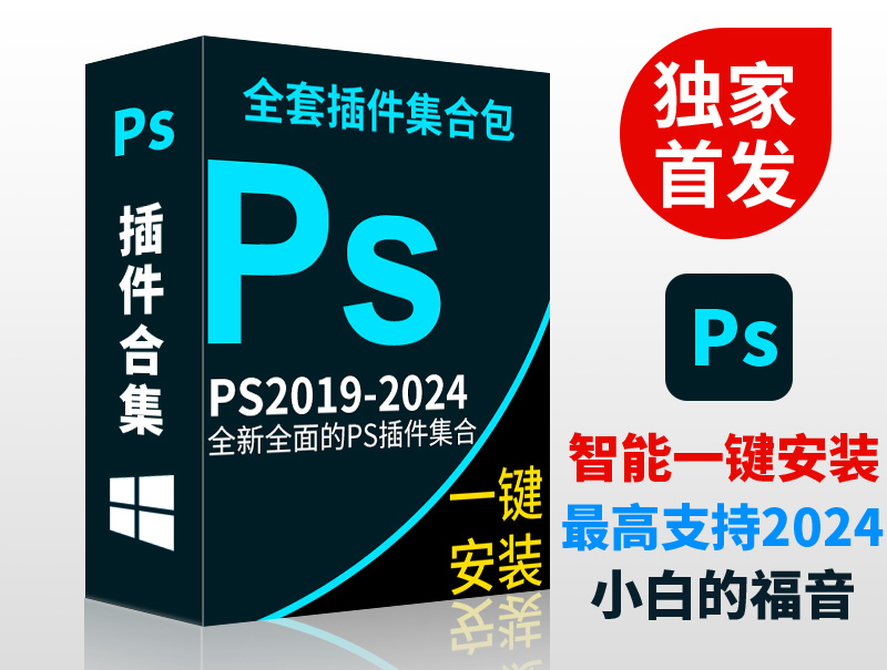 【2024年最新】PS插件合集WIN版本一键安装版支持PS 2019-2024 PS Plug-ins Suite包含Nik套装/Exposure X7胶片/Snap Art眼睛糖果滤镜/降噪/DR5/磨皮美颜/抠图/证件照/调色预设等插件-电脑主题_系统美化_免费模版_网站优化尽在白菜美化网！白菜码美化