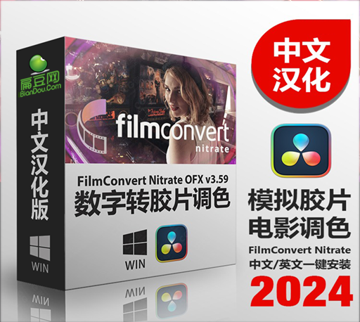 中文汉化-达芬奇数字转胶片视频调色插件 FilmConvert Nitrate OFX v3.59 Win一键安装版-电脑主题_系统美化_免费模版_网站优化尽在白菜美化网！白菜码美化