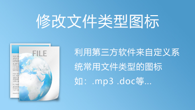 修改文件类型图标-电脑主题_系统美化_免费模版_网站优化尽在白菜美化网！白菜码美化